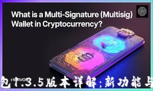 
TP钱包1.3.5版本详解：新功能与解析