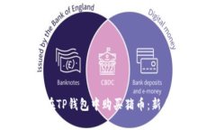 如何在TP钱包中购买猪币：