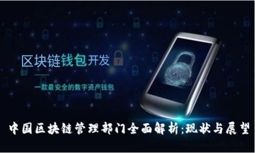 中国区块链管理部门全面解析：现状与展望