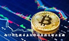 向TP钱包提币未到账的原因