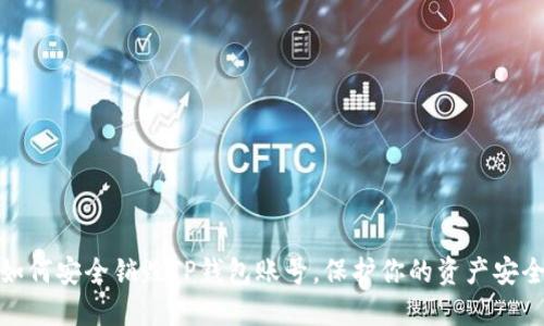 如何安全销毁TP钱包账号，保护你的资产安全