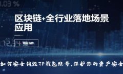 如何安全销毁TP钱包账号，
