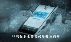 TP钱包多重签名问题解决指南