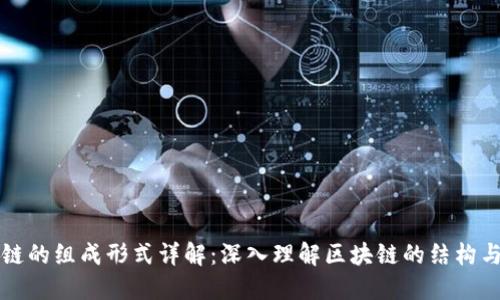 区块链的组成形式详解：深入理解区块链的结构与特性
