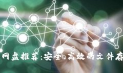 国外区块链网盘推荐：安