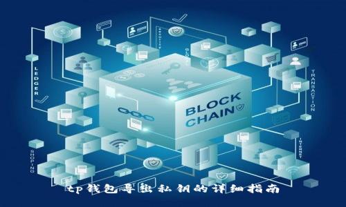 tp钱包导出私钥的详细指南