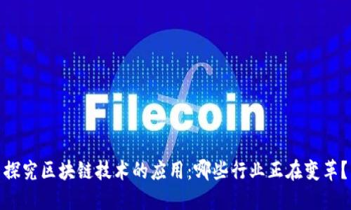探究区块链技术的应用：哪些行业正在变革？