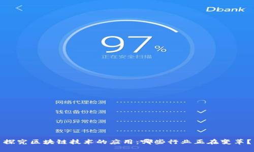 探究区块链技术的应用：哪些行业正在变革？