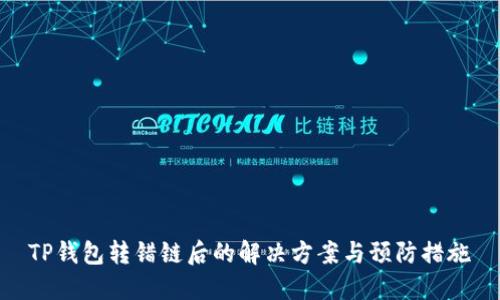 TP钱包转错链后的解决方案与预防措施