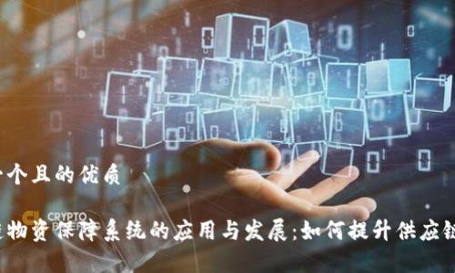 思考一个且的优质

区块链物资保障系统的应用与发展：如何提升供应链效率?