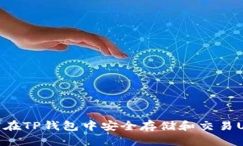 如何在TP钱包中安全存储和交易USDT