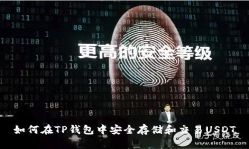如何在TP钱包中安全存储和交易USDT