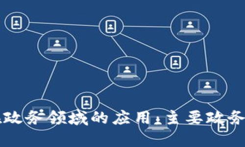 区块链在政务领域的应用：主要政务机构介绍