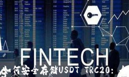 
TP钱包如何安全存储USDT TRC20: 全面指南