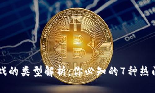 区块链游戏的类型解析：你必知的7种热门游戏类型