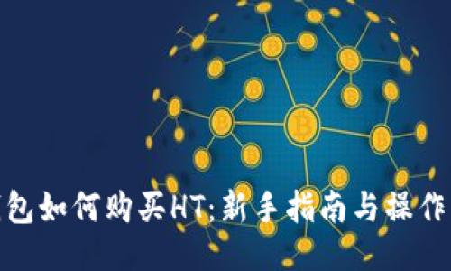 TP钱包如何购买HT：新手指南与操作步骤