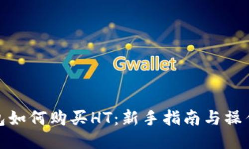 TP钱包如何购买HT：新手指南与操作步骤