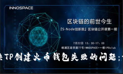 如何解决TP创建火币钱包失败的问题：详尽指南