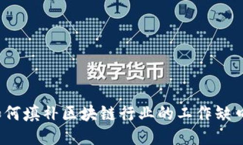 如何填补区块链行业的工作缺口？