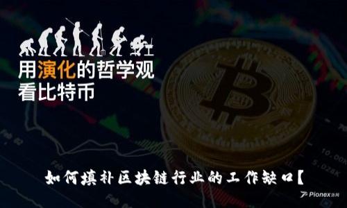 如何填补区块链行业的工作缺口？