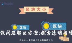 区块链真假问题解决方案：探索透明与可信的未