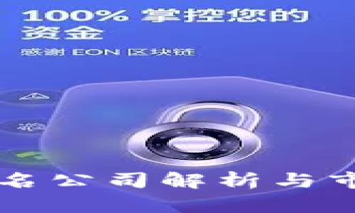 区块链行业知名公司解析与市场影响力分析