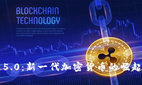 区块链5.0：新一代加密货币的崛起与未来