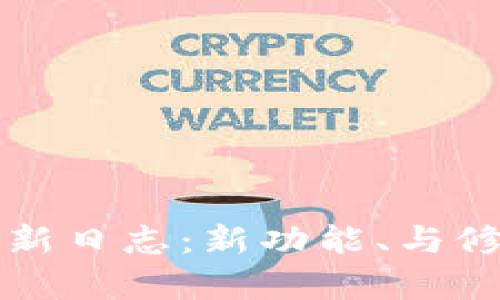 TP钱包更新日志：新功能、与修复全解析