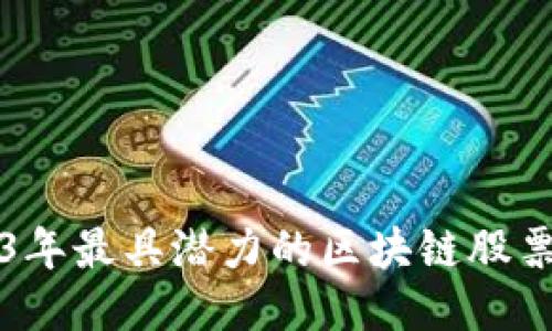 2023年最具潜力的区块链股票推荐