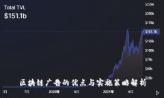 区块链广告的优点与实施策略解析