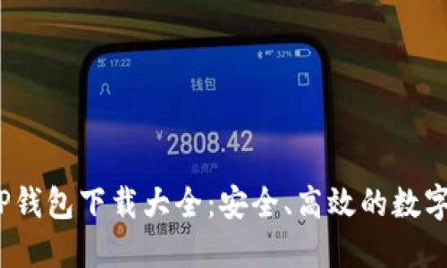 2023年最新TP钱包下载大全：安全、高效的数字资产管理工具