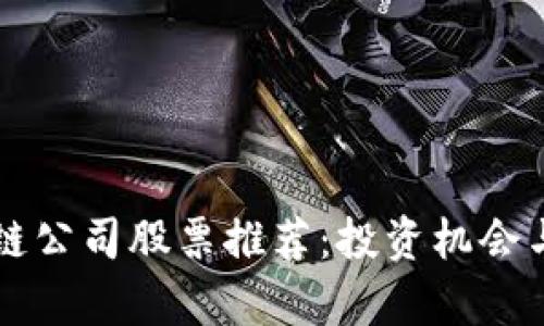香港区块链公司股票推荐：投资机会与市场分析