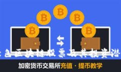 韩国绿色区块链股票及其
