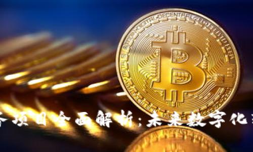 区块链服务项目全面解析：未来数字化转型的动力