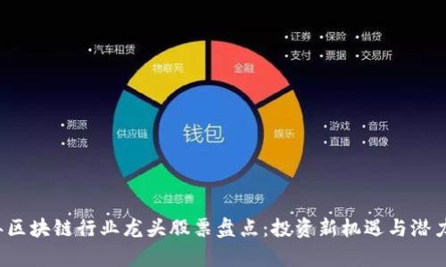 2023年区块链行业龙头股票盘点：投资新机遇与潜力股分析