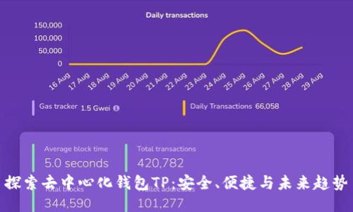 探索去中心化钱包TP：安全、便捷与未来趋势