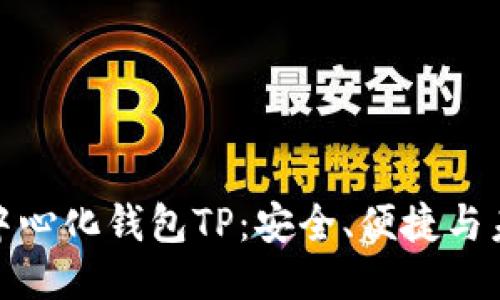 探索去中心化钱包TP：安全、便捷与未来趋势