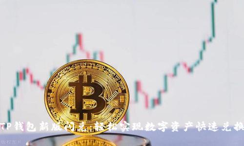 TP钱包新版闪兑：轻松实现数字资产快速兑换