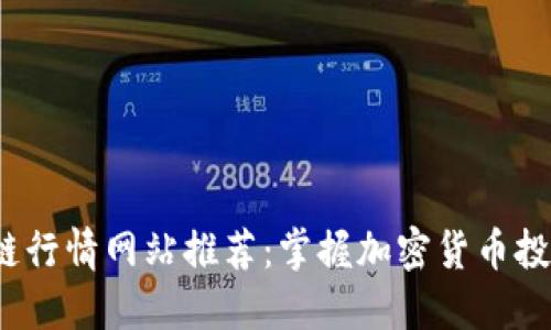 2023年区块链行情网站推荐：掌握加密货币投资的必备工具