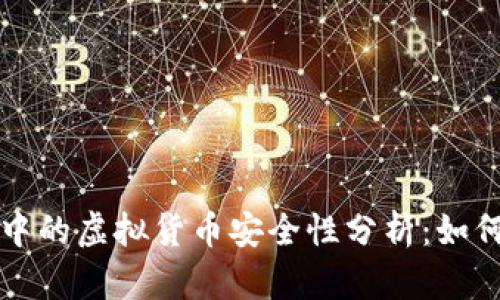 : TP钱包中的虚拟货币安全性分析：如何辨别假币