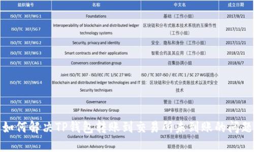 如何解决TP钱包转账到交易所未到账的问题