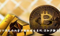 : 如何将TP钱包内的资产转账到交易所：详细步骤