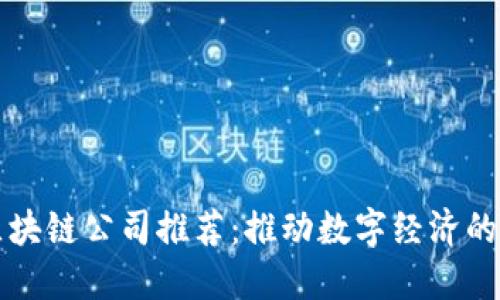 河南区块链公司推荐：推动数字经济的新力量