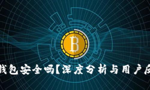 TP钱包安全吗？深度分析与用户反馈