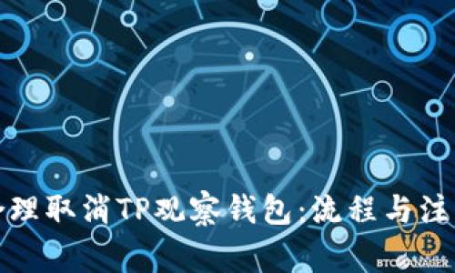 如何合理取消TP观察钱包：流程与注意事项