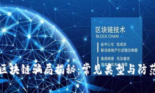 商场区块链骗局揭秘：常见类型与防范方法