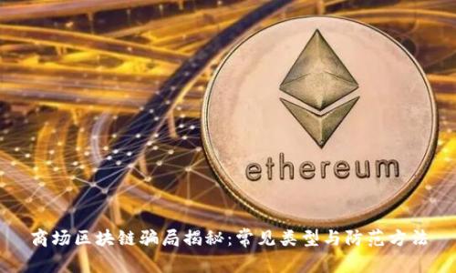 商场区块链骗局揭秘：常见类型与防范方法
