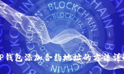 TP钱包添加合约地址的方法详解