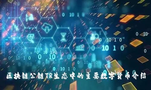 区块链公链TR生态中的主要数字货币介绍