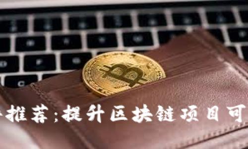 区块链绘图软件推荐：提升区块链项目可视化的最佳工具
